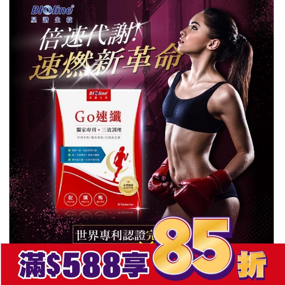 BLOLINE Go速纖_急速燃代謝錠 30錠