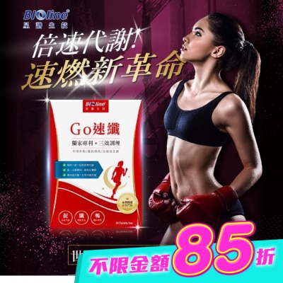 BIOLINE 星譜生技 - BLOLINE Go速纖_急速燃代謝錠 30錠-箱購 image