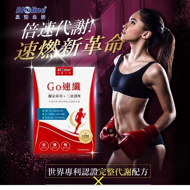 BLOLINE Go速纖_急速燃代謝錠 30錠
