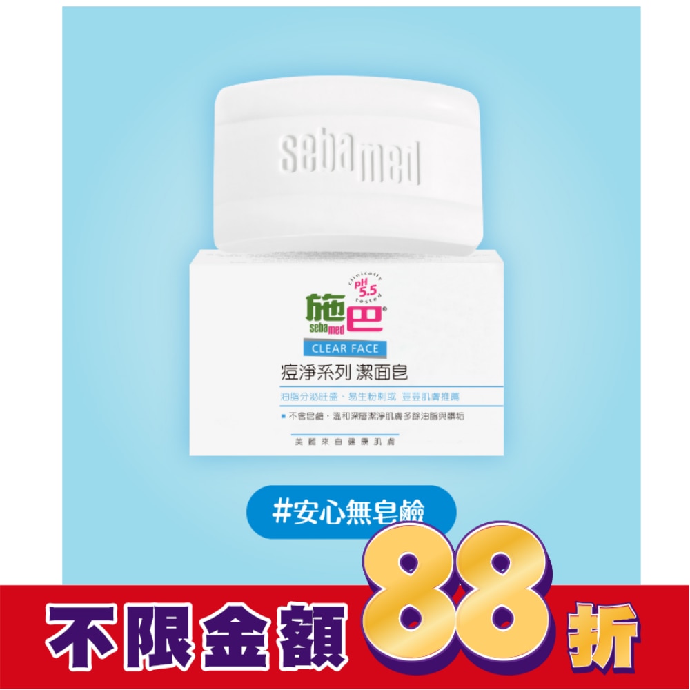 施巴5.5痘淨潔面皂100g