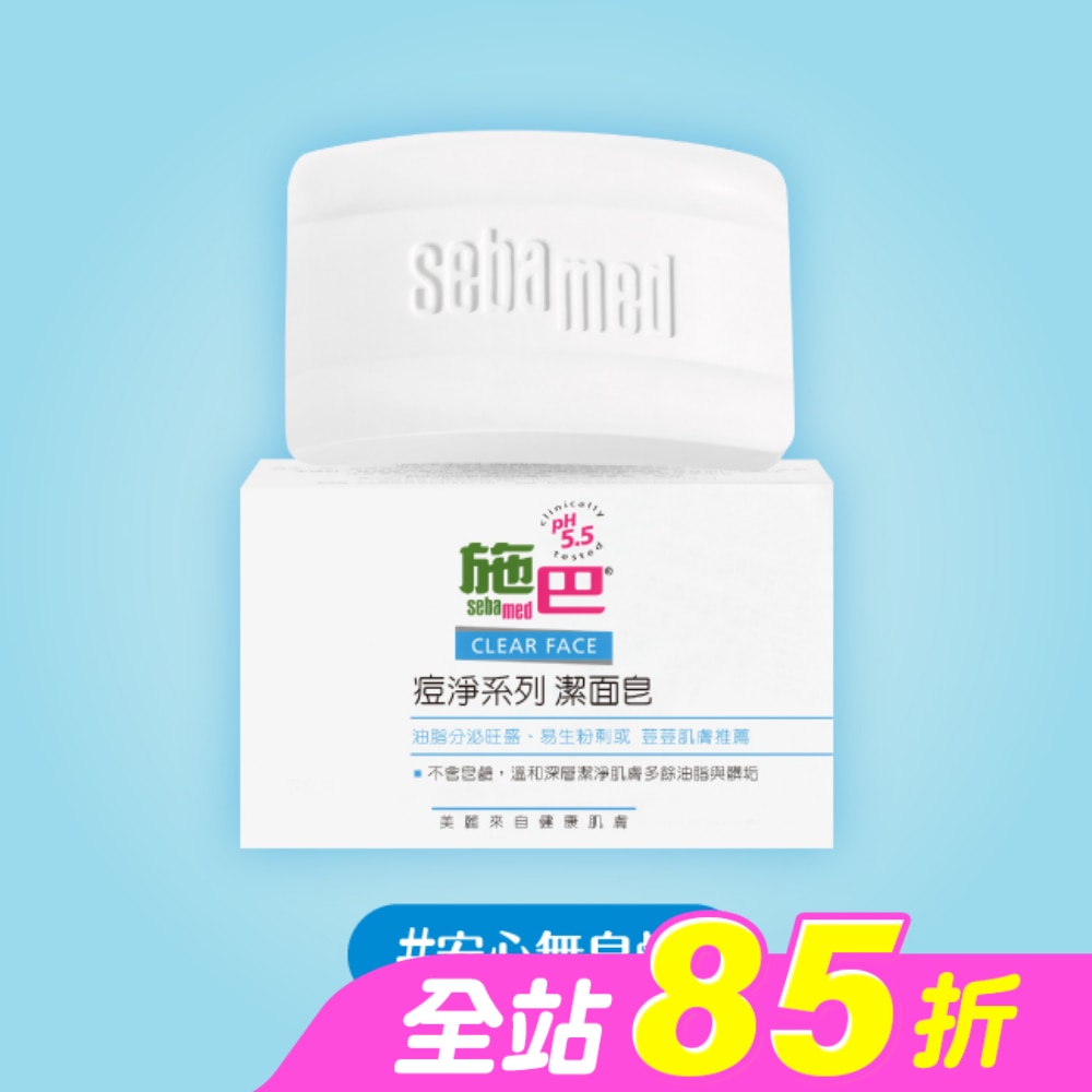 施巴5.5痘淨潔面皂100g
