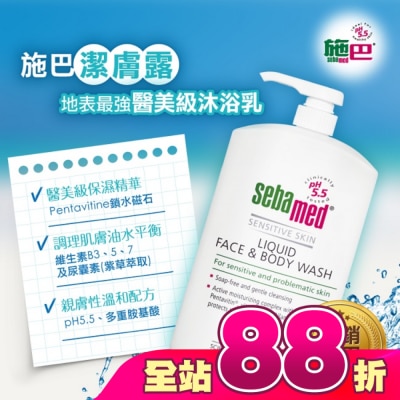 seba med 施巴 - 施巴5.5 潔膚露 1000ml