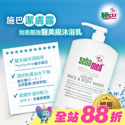 seba med 施巴 - 施巴5.5 潔膚露 1000ml
