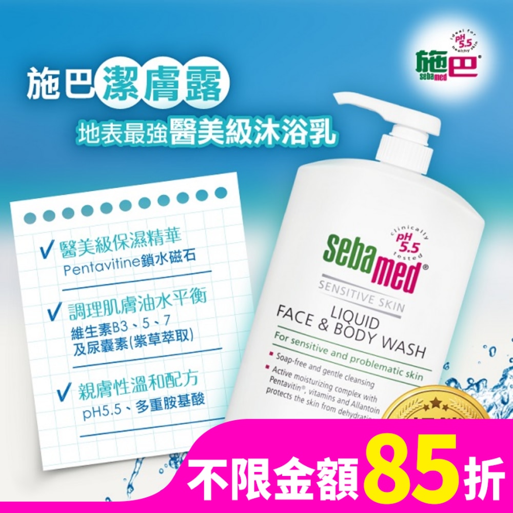 施巴5.5 潔膚露 1000ml