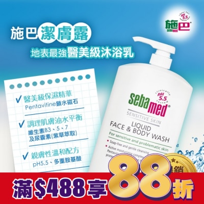 seba med 施巴 施巴5.5 潔膚露 1000ml