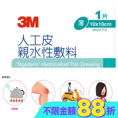 3M - 3M 90022TCP人工皮親水敷料10X10CM(1片)