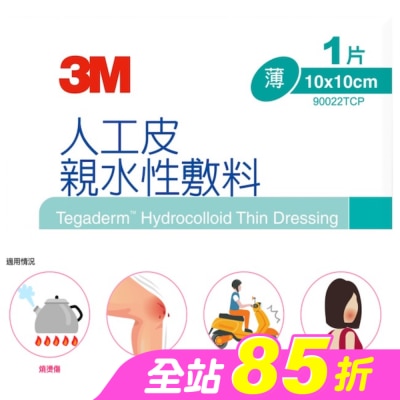 3M - 3M 90022TCP人工皮親水敷料10X10CM(1片)