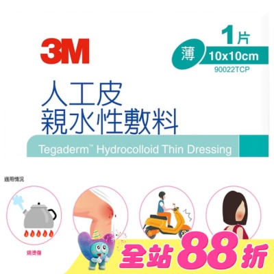 3M - 3M 90022TCP人工皮親水敷料10X10CM(1片)