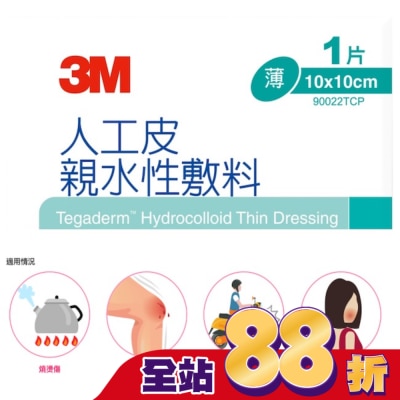 3M 3M 90022TCP人工皮親水敷料10X10CM(1片)