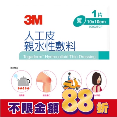 3M 3M 90022TCP人工皮親水敷料10X10CM(1片)