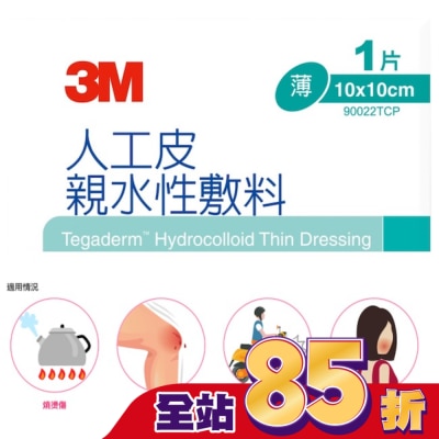 3M - 3M 90022TCP人工皮親水敷料10X10CM(1片)