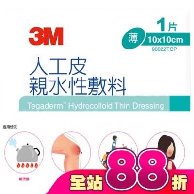 3M - 3M 90022TCP人工皮親水敷料10X10CM(1片)