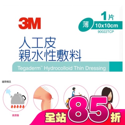 3M - 3M 90022TCP人工皮親水敷料10X10CM(1片)