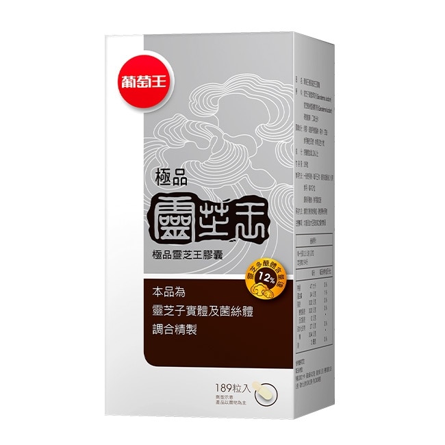 葡萄王 極品靈芝王膠囊189粒 image