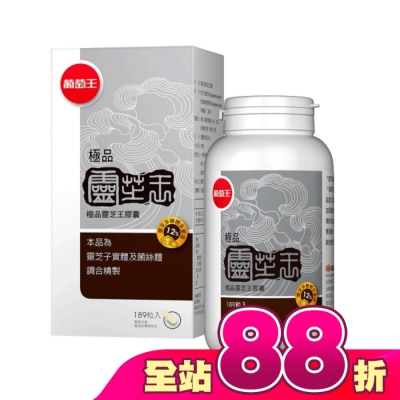 葡萄王 - 葡萄王 極品靈芝王膠囊189粒