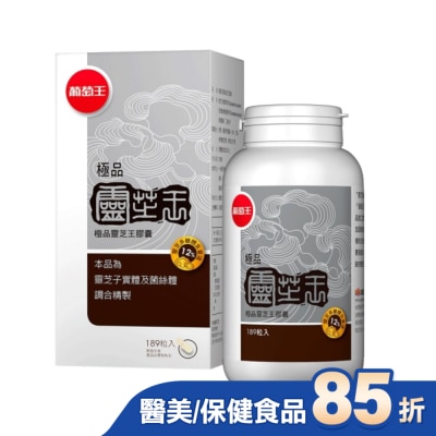 葡萄王 葡萄王 極品靈芝王膠囊189粒