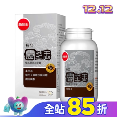 葡萄王 葡萄王 極品靈芝王膠囊189粒