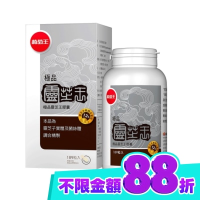 葡萄王 葡萄王 極品靈芝王膠囊189粒 image
