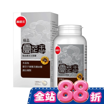 葡萄王 - 葡萄王 極品靈芝王膠囊189粒 image