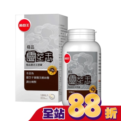 葡萄王 - 葡萄王 極品靈芝王膠囊189粒
