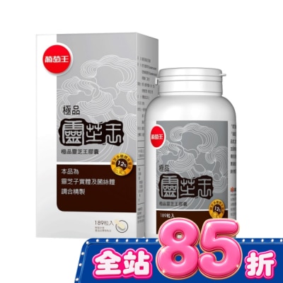 葡萄王 - 葡萄王 極品靈芝王膠囊189粒 image
