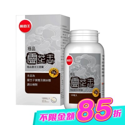 葡萄王 - 葡萄王 極品靈芝王膠囊189粒 image