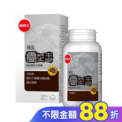 葡萄王 葡萄王 極品靈芝王膠囊189粒