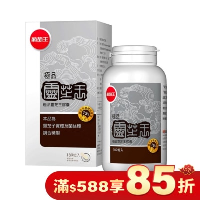 葡萄王 葡萄王 極品靈芝王膠囊189粒