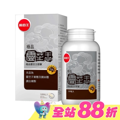 葡萄王 - 葡萄王 極品靈芝王膠囊189粒