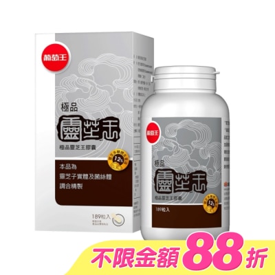 葡萄王 - 葡萄王 極品靈芝王膠囊189粒 image