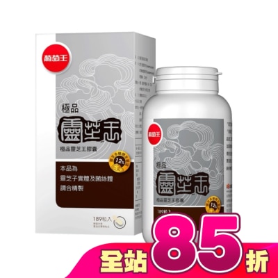 葡萄王 - 葡萄王 極品靈芝王膠囊189粒