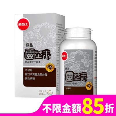 葡萄王 葡萄王 極品靈芝王膠囊189粒
