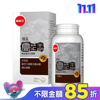 葡萄王 葡萄王 極品靈芝王膠囊189粒