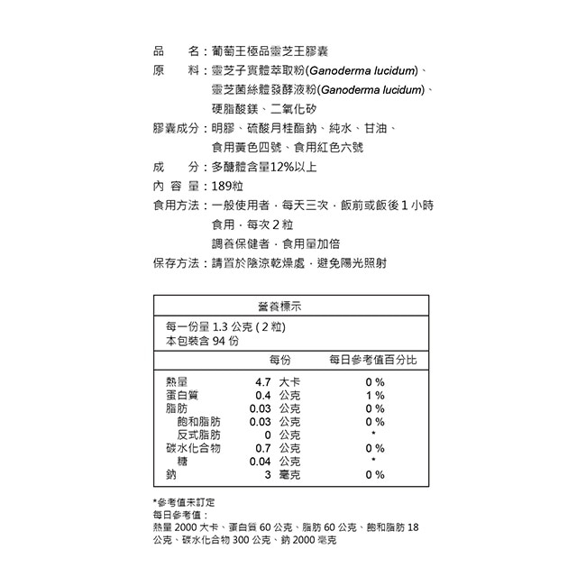 葡萄王 極品靈芝王膠囊189粒