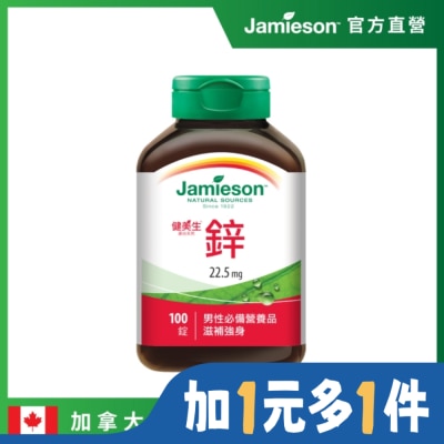 Jamieson 健美生 Jamieson健美生 鋅錠22.5mg(100錠)