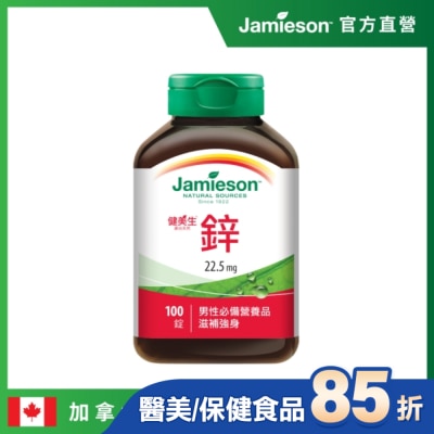 Jamieson 健美生 Jamieson健美生 鋅錠22.5mg(100錠)