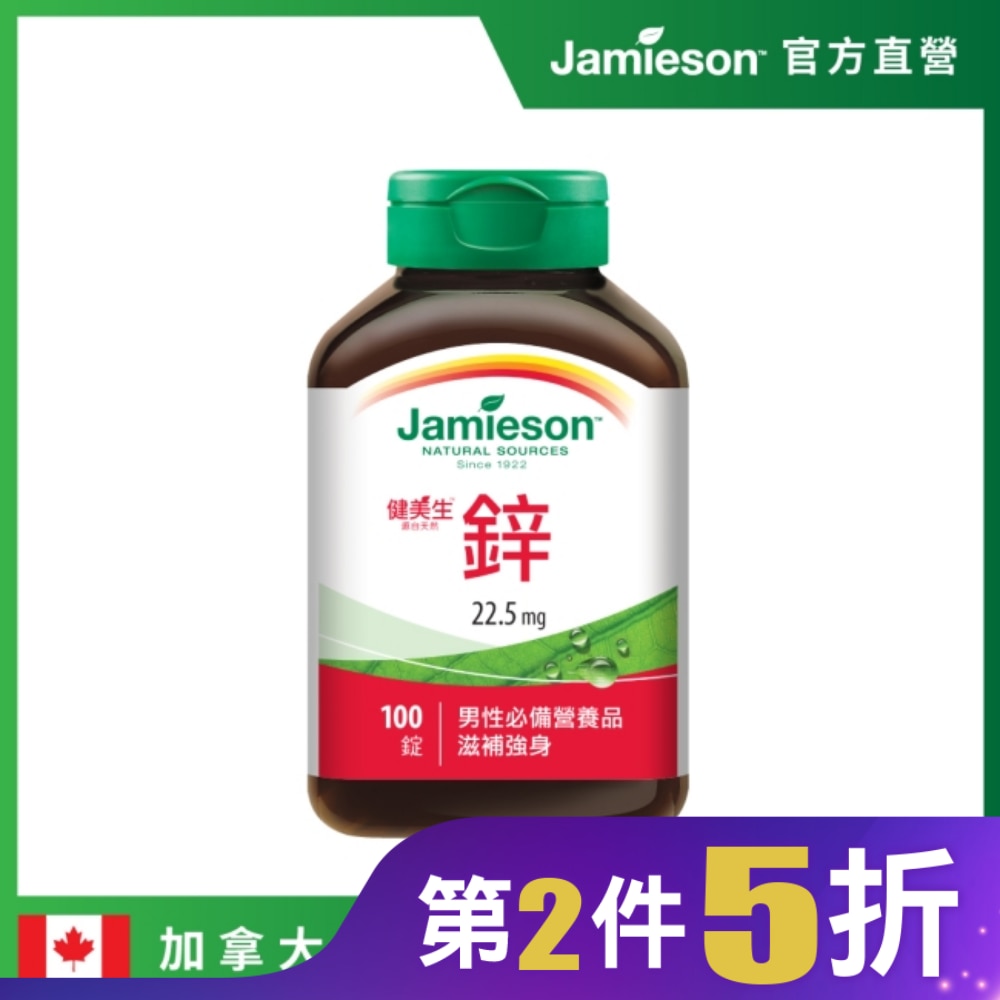 Jamieson健美生 鋅錠22.5mg(100錠)