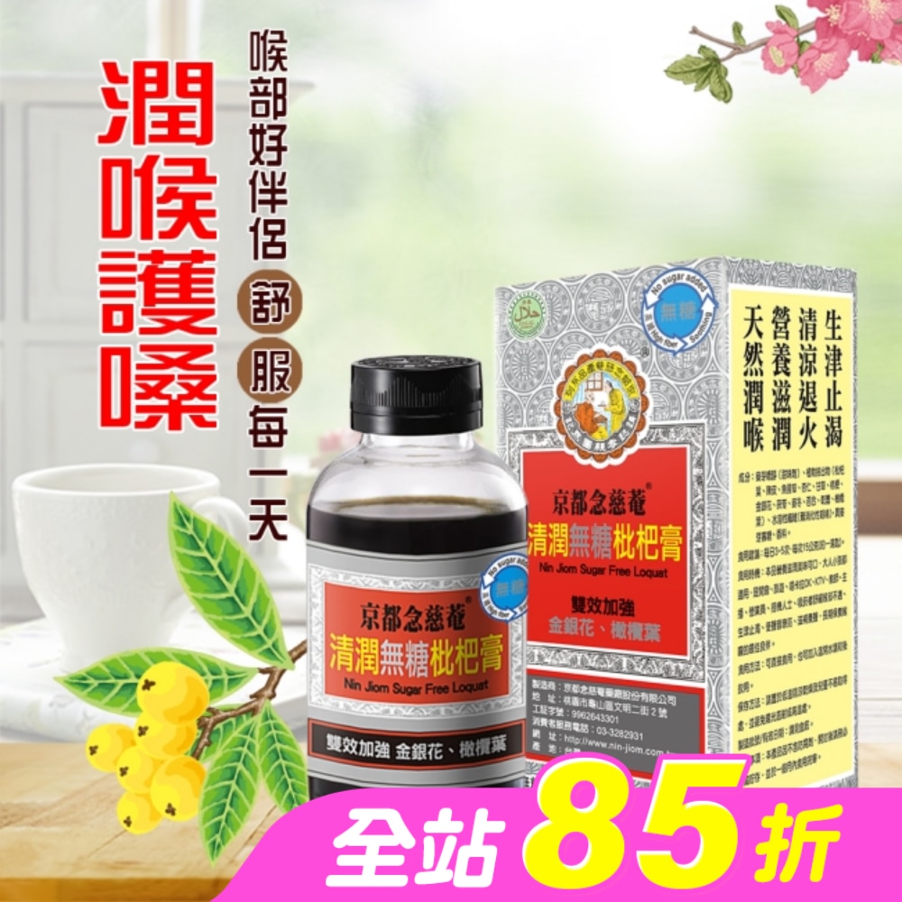 京都念慈菴清潤無糖枇杷膏198g