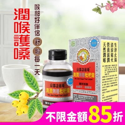 NIN JIOM 京都念慈菴 京都念慈菴清潤無糖枇杷膏198g