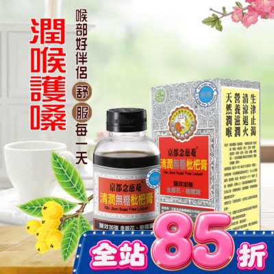 NIN JIOM 京都念慈菴 京都念慈菴清潤無糖枇杷膏198g image