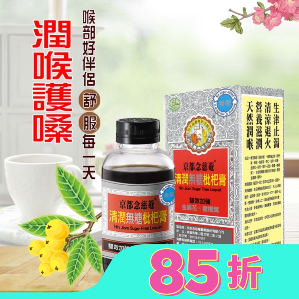 京都念慈菴清潤無糖枇杷膏198g