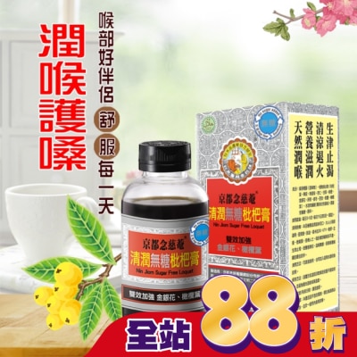 NIN JIOM 京都念慈菴 京都念慈菴清潤無糖枇杷膏198g