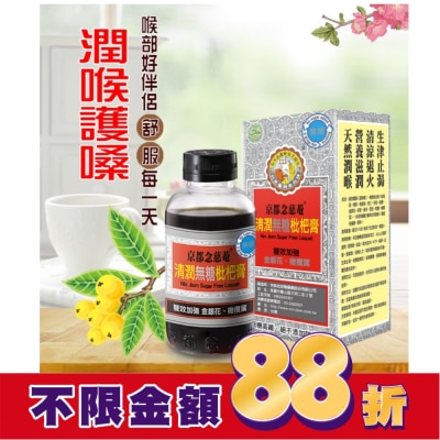 NIN JIOM 京都念慈菴 京都念慈菴清潤無糖枇杷膏198g