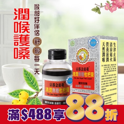 NIN JIOM 京都念慈菴 京都念慈菴清潤無糖枇杷膏198g