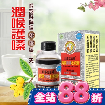 NIN JIOM 京都念慈菴 - 京都念慈菴清潤無糖枇杷膏198g image