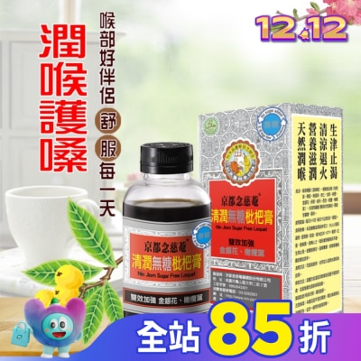 NIN JIOM 京都念慈菴 京都念慈菴清潤無糖枇杷膏198g