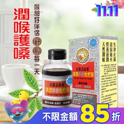 NIN JIOM 京都念慈菴 京都念慈菴清潤無糖枇杷膏198g