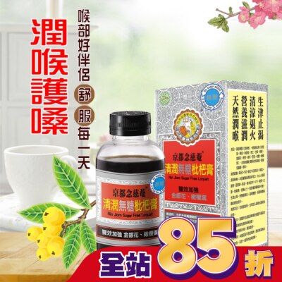 NIN JIOM 京都念慈菴 京都念慈菴清潤無糖枇杷膏198g