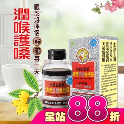 NIN JIOM 京都念慈菴 - 京都念慈菴清潤無糖枇杷膏198g