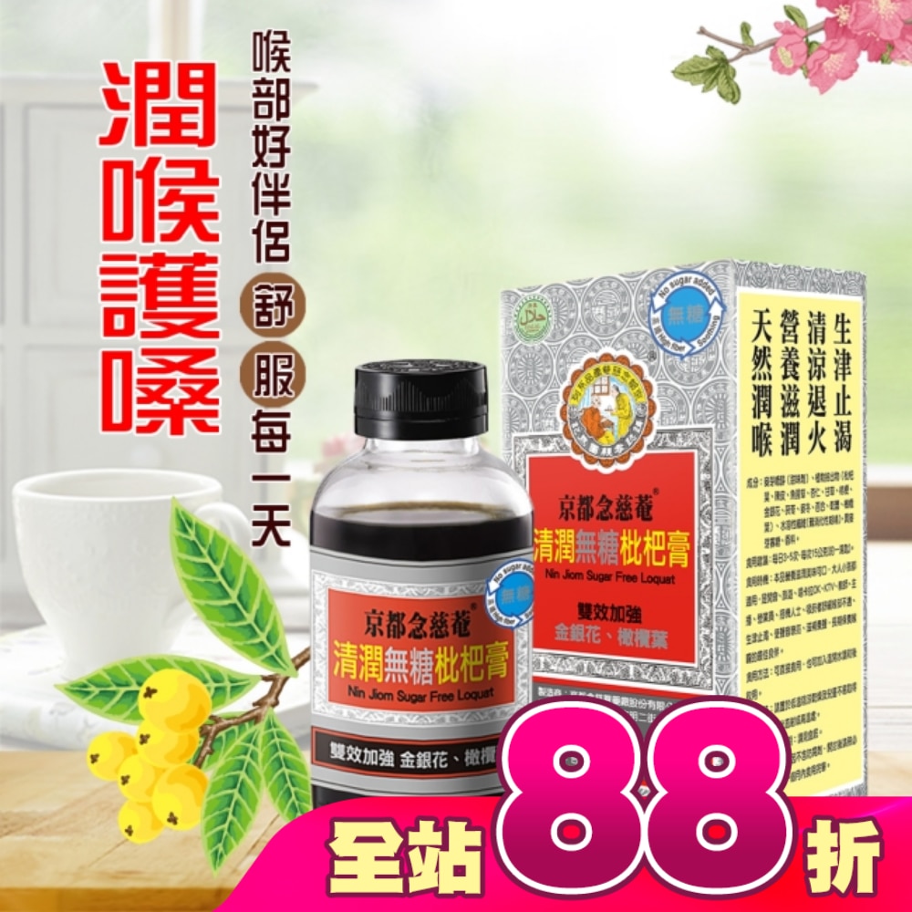 京都念慈菴清潤無糖枇杷膏198g